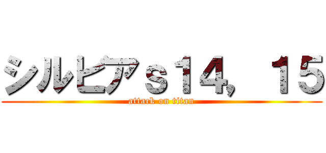 シルビアｓ１４，１５ (attack on titan)