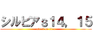 シルビアｓ１４，１５ (attack on titan)