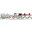 进击の兵長大大 (attack on Levi big big)