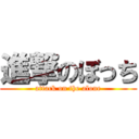 進撃のぼっち (attack on the alone)