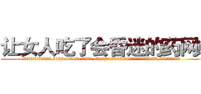让女人吃了会昏迷的药网站 (让女人吃了会昏迷的药网站【电.话156x1318x7580-Q1991936399鑫宏药业】我们做的是长期生意,靠的是老客户长期支持
参考消息网2月20日报道 韩媒称，“剩女多、离婚率高的城市，房价一定会上涨。”这是中国经济学家金岩石2016年12月参加在上海举行的房地产相关论坛时说的话。
)