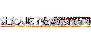 让女人吃了会昏迷的药网站 (让女人吃了会昏迷的药网站【电.话156x1318x7580-Q1991936399鑫宏药业】我们做的是长期生意,靠的是老客户长期支持
参考消息网2月20日报道 韩媒称，“剩女多、离婚率高的城市，房价一定会上涨。”这是中国经济学家金岩石2016年12月参加在上海举行的房地产相关论坛时说的话。
)