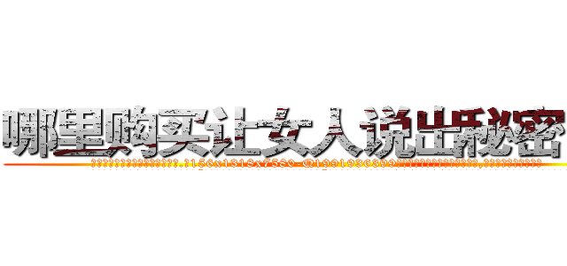 哪里购买让女人说出秘密的药 (哪里购买让女人说出秘密的药【电.话156x1318x7580-Q1991936399鑫宏药业】我们做的是长期生意,靠的是老客户长期支持
参考消息网2月20日报道 韩媒称，“剩女多、离婚率高的城市，房价一定会上涨。”这是中国经济学家金岩石2016年12月参加在上海举行的房地产相关论坛时说的话。
)