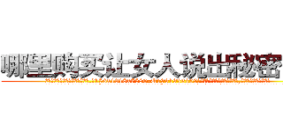 哪里购买让女人说出秘密的药 (哪里购买让女人说出秘密的药【电.话156x1318x7580-Q1991936399鑫宏药业】我们做的是长期生意,靠的是老客户长期支持
参考消息网2月20日报道 韩媒称，“剩女多、离婚率高的城市，房价一定会上涨。”这是中国经济学家金岩石2016年12月参加在上海举行的房地产相关论坛时说的话。
)