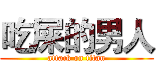 吃屎的男人 (attack on titan)