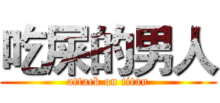 吃屎的男人 (attack on titan)