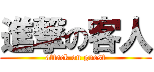進撃の客人 (attack on guest)