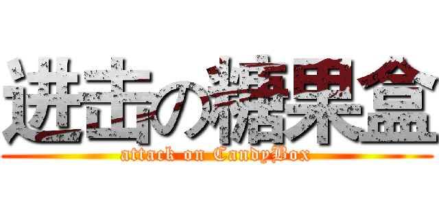 进击の糖果盒 (attack on CandyBox)