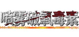 喷雾破氧毒素 (喷雾破氧毒素【电-186x2687x6963-Q278180069元-吉-药-业】我们做的是长期生意,靠的是老客户长期支持 http://sngk.net/jflWC9
)