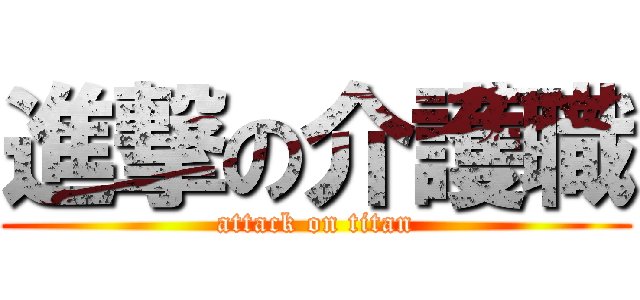進撃の介護職 (attack on titan)