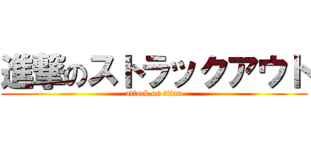 進撃のストラックアウト (attack on titan)