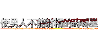 使男人不能射精的药哪里买 (使男人不能射精的药哪里买【电-186x2687x6963-Q278180069元-吉-药-业】我们做的是长期生意,靠的是老客户长期支持 http://sngk.net/Tqtjmu
)