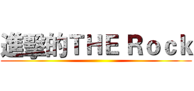 進擊的ＴＨＥ Ｒｏｃｋ ()