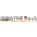進擊的ＴＨＥ Ｒｏｃｋ ()