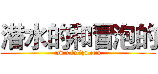 潜水的和冒泡的 (www.fuliqu.com)