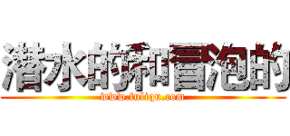 潜水的和冒泡的 (www.fuliqu.com)