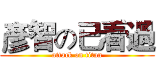 彥智の已看過 (attack on titan)