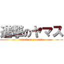 進撃のヤマス (attack on yamasu)