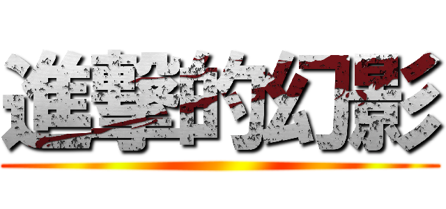 進撃的幻影 ()