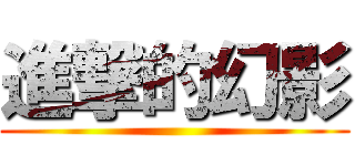 進撃的幻影 ()