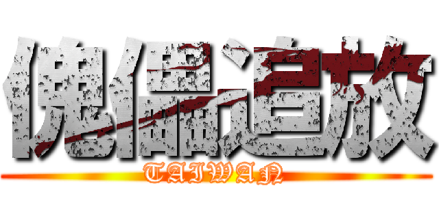 傀儡追放 (TAIWAN)