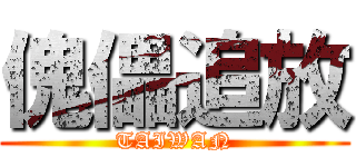 傀儡追放 (TAIWAN)