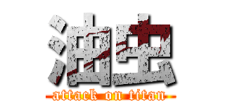 油虫 (attack on titan)