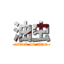 油虫 (attack on titan)