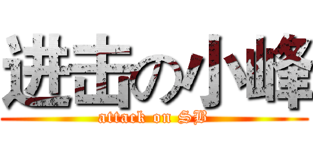 进击の小峰 (attack on SB)