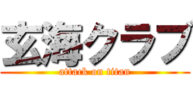 玄海クラブ (attack on titan)