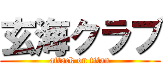 玄海クラブ (attack on titan)