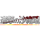 進撃の沙緒理 (attack on titan)