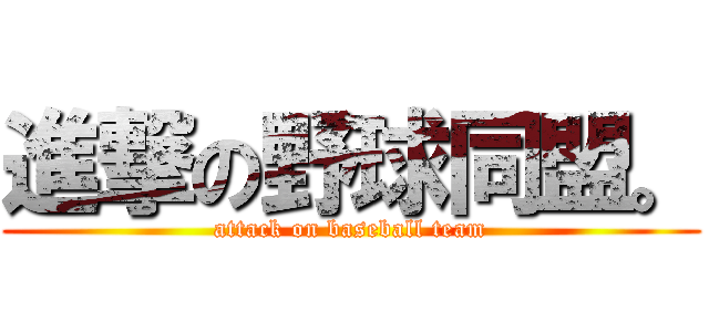 進撃の野球同盟。 (attack on baseball team)