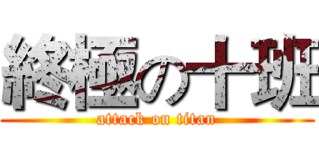 終極の十班 (attack on titan)