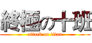 終極の十班 (attack on titan)