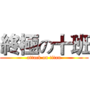 終極の十班 (attack on titan)