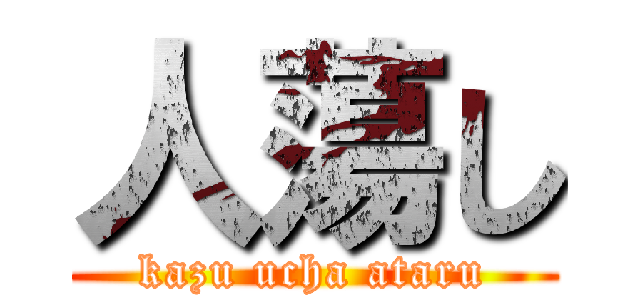 人蕩し (kazu ucha ataru)