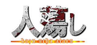 人蕩し (kazu ucha ataru)