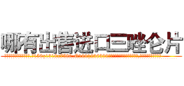 哪有出售进口三唑仑片 (哪有出售进口三唑仑片【电.话156x1318x7580-Q1991936399鑫宏药业】我们做的是长期生意,靠的是老客户长期支持
参考消息网2月20日报道 韩媒称，“剩女多、离婚率高的城市，房价一定会上涨。”这是中国经济学家金岩石2016年12月参加在上海举行的房地产相关论坛时说的话。
)
