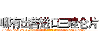 哪有出售进口三唑仑片 (哪有出售进口三唑仑片【电.话156x1318x7580-Q1991936399鑫宏药业】我们做的是长期生意,靠的是老客户长期支持
参考消息网2月20日报道 韩媒称，“剩女多、离婚率高的城市，房价一定会上涨。”这是中国经济学家金岩石2016年12月参加在上海举行的房地产相关论坛时说的话。
)