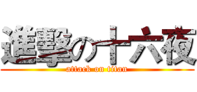 進擊の十六夜 (attack on titan)