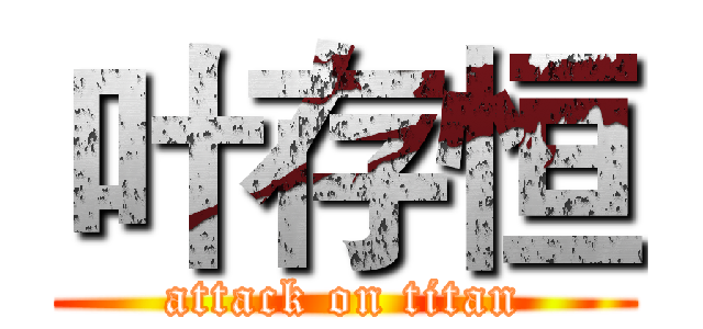叶存恒 (attack on titan)