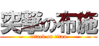 突撃の布施 (attack on titan)