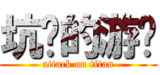 坑爹的游戏 (attack on titan)