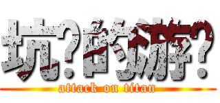 坑爹的游戏 (attack on titan)