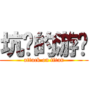 坑爹的游戏 (attack on titan)