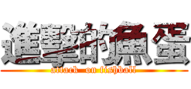 進擊的魚蛋 (attack  on fishball)