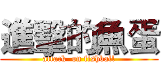 進擊的魚蛋 (attack  on fishball)