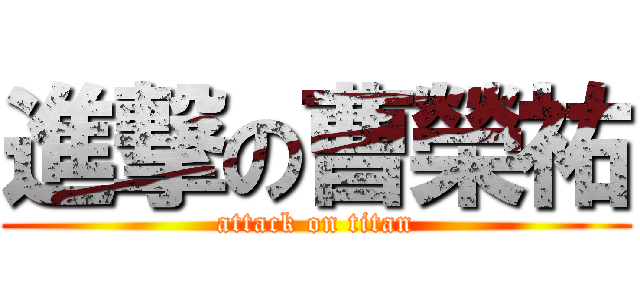 進撃の曹榮祐 (attack on titan)