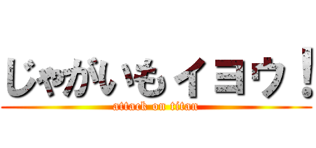 じゃがいもィョゥ！ (attack on titan)